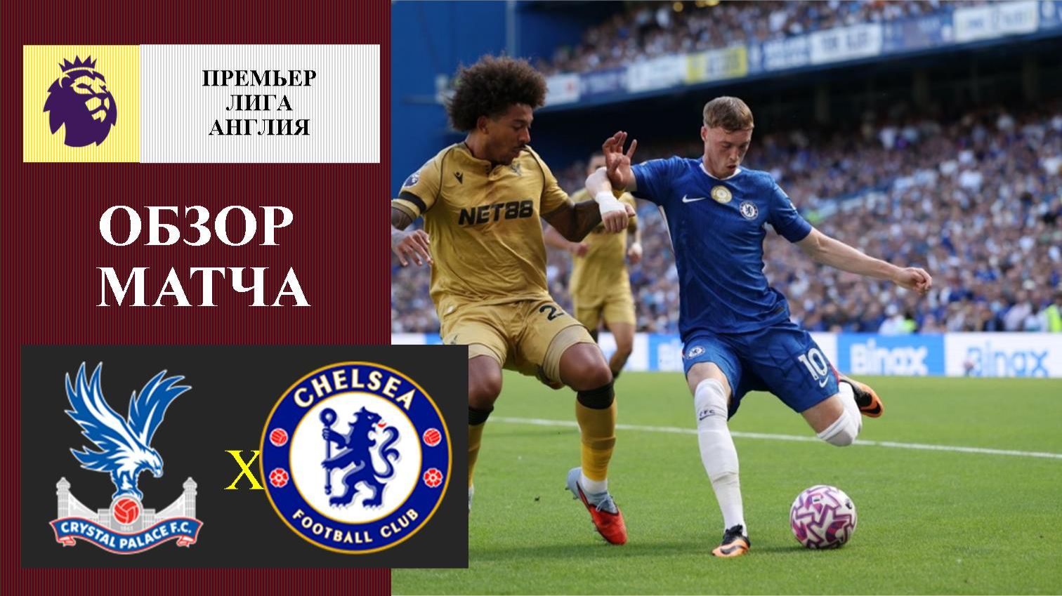 Кристал Пэлас - Челси обзор матча смотреть онлайн