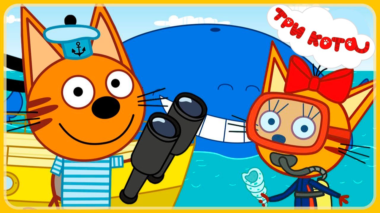 ТРИ КОТА - Путешествие на чёрное море - Мультик Три Кота Смотреть смотреть онлайн