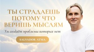 ПОЧЕМУ МЫСЛИ УПРАВЛЯЮТ ТВОИМ СОСТОЯНИЕМ? Как ум удерживает тебя в напряжении?