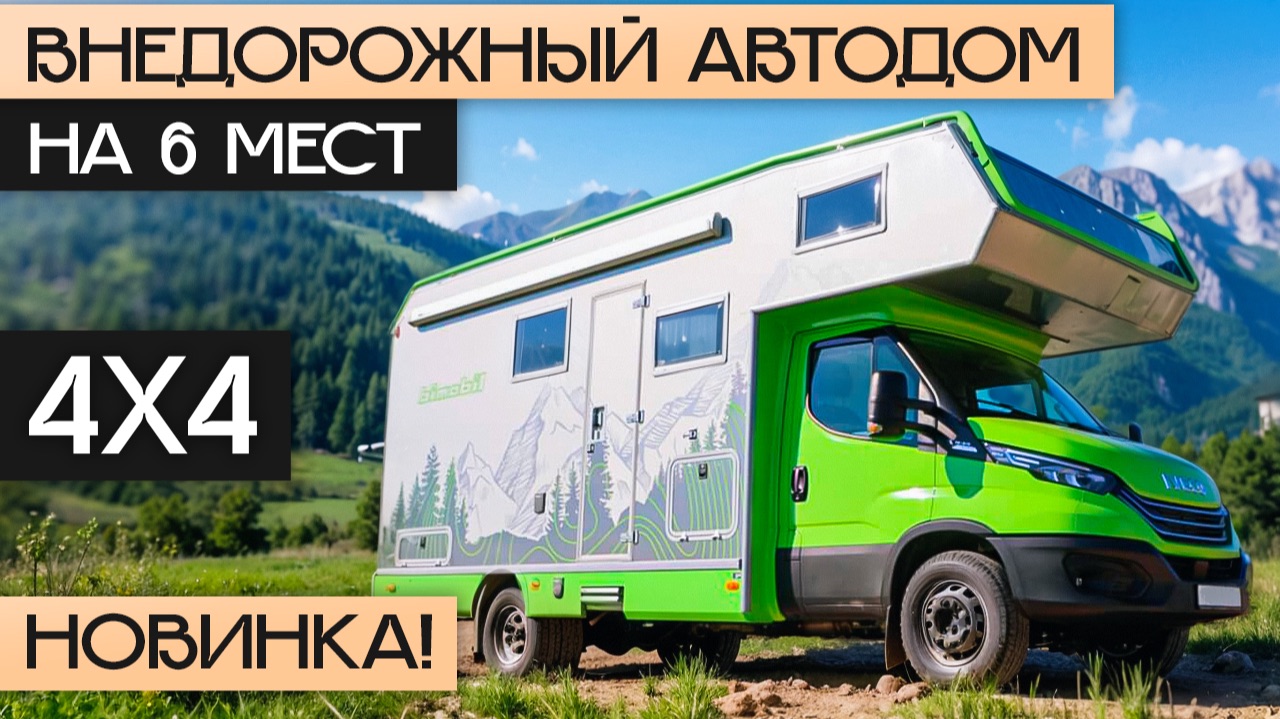 Новинка: Альковный автодом для экспедиций на 6 человек! Bimobil ST 702 смотреть онлайн