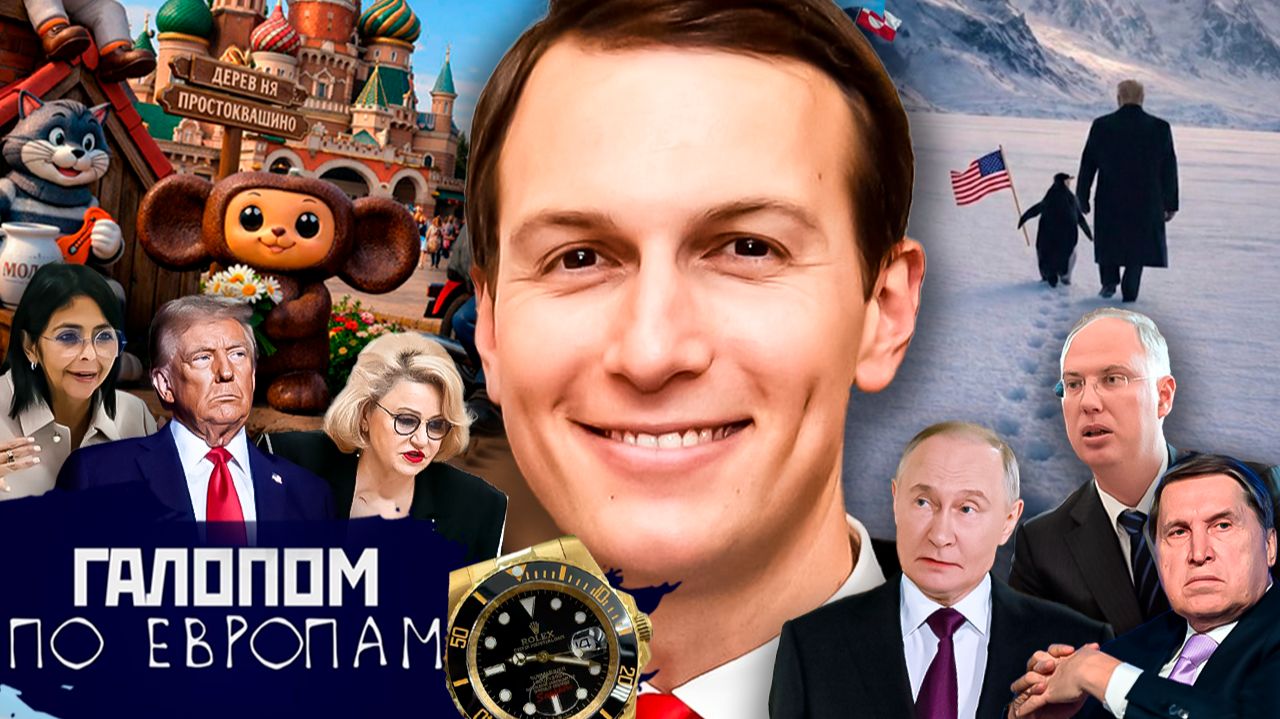 Наступление уступок, Пингвин и Бобулятор, VPN в Чебурляндии // Галопом по Европам #5D0 смотреть онлайн