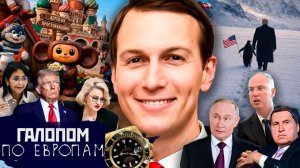 Наступление уступок, Пингвин и Бобулятор, VPN в Чебурляндии // Галопом по Европам #5D0