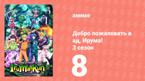 Добро пожаловать в ад, Ирума! 3 сезон 8 серия (аниме-сериал, 2022)