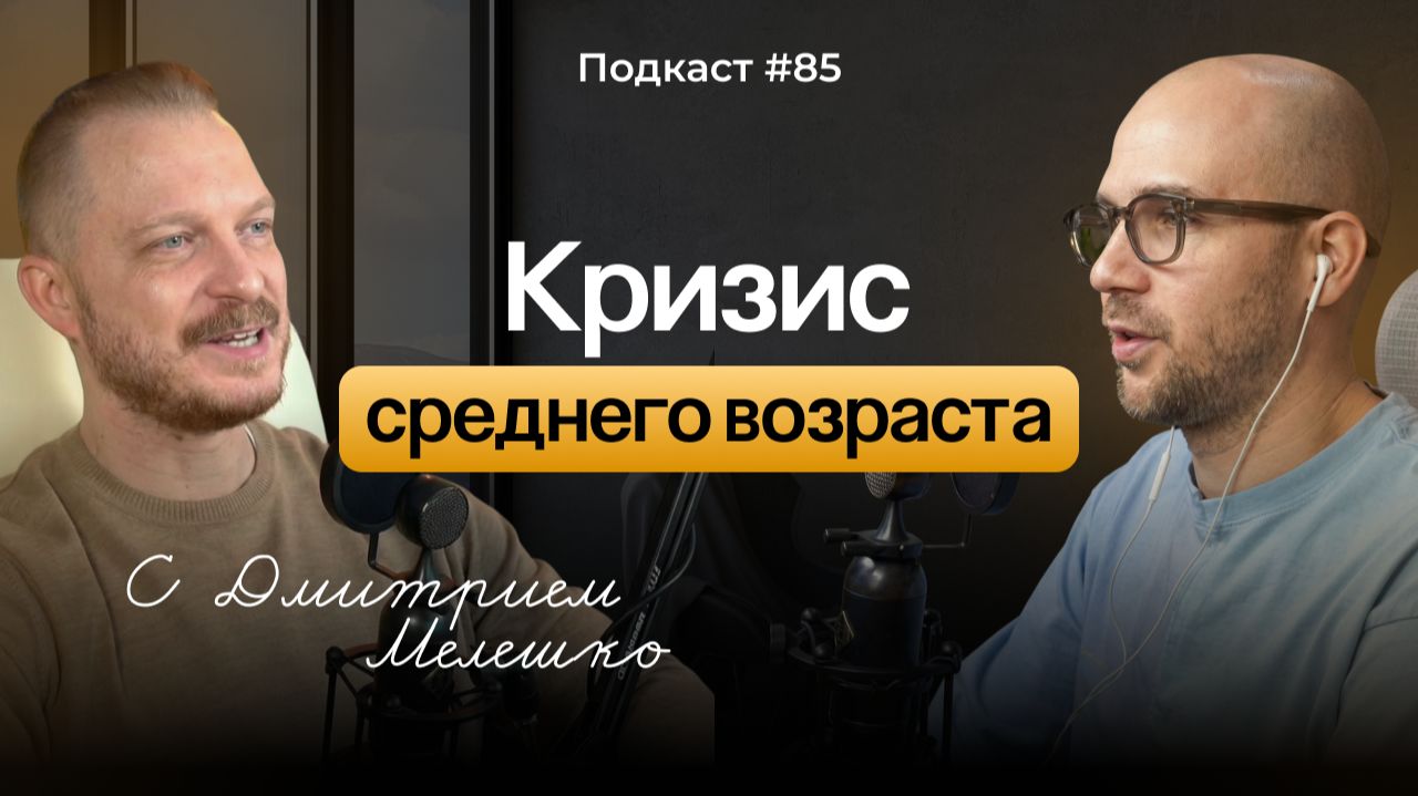 №85. Кризис среднего возраста - как приходит и что с этим делать. Перевал в середине пути смотреть онлайн