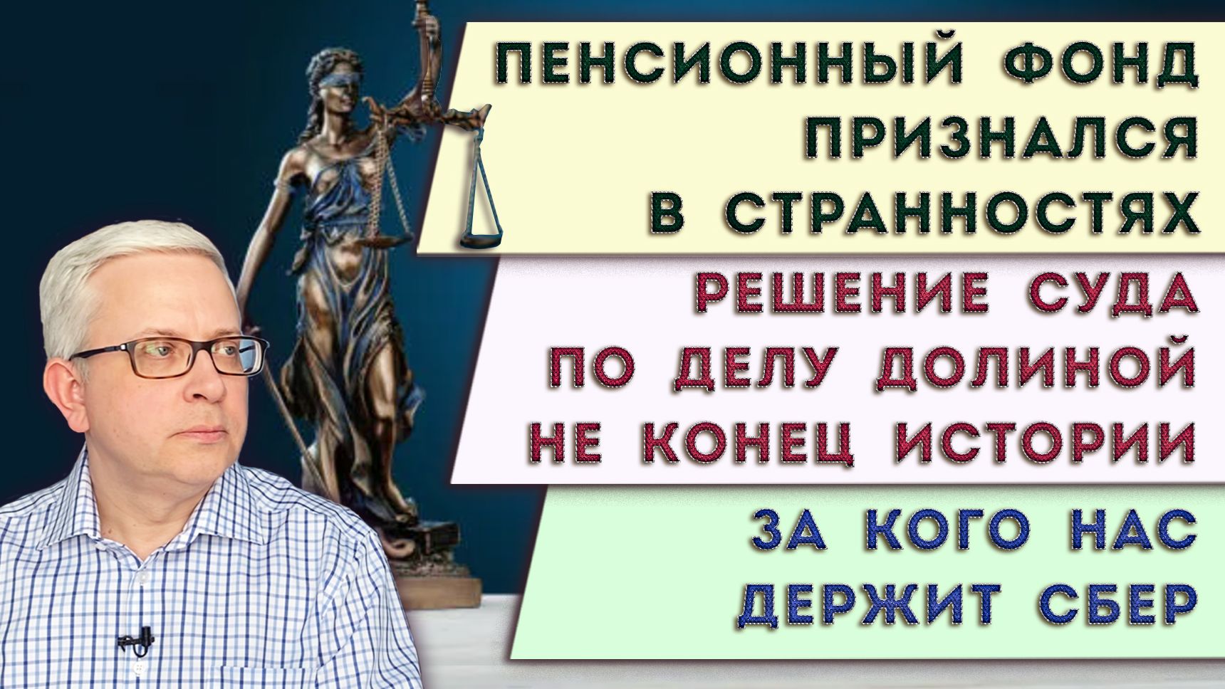 Соцфонд напутал с цифрорублями | Судом с Долиной дело не закончилось | За кого нас держит Сбер смотреть онлайн