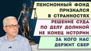 Соцфонд напутал с цифрорублями | Судом с Долиной дело не закончилось | За кого нас держит Сбер