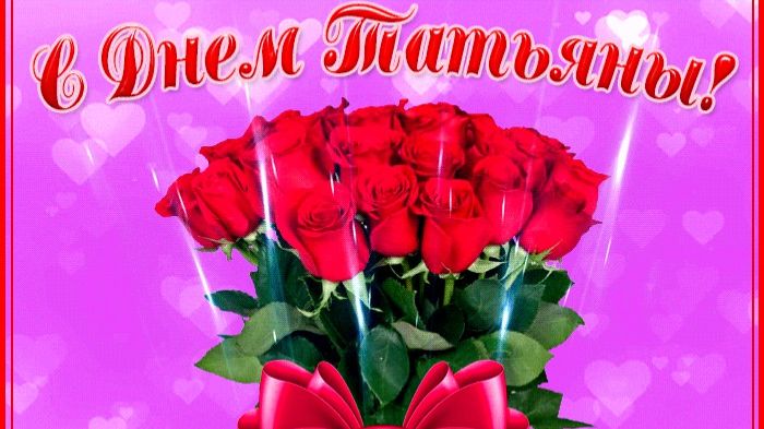Татьянин День! С Праздником! смотреть онлайн
