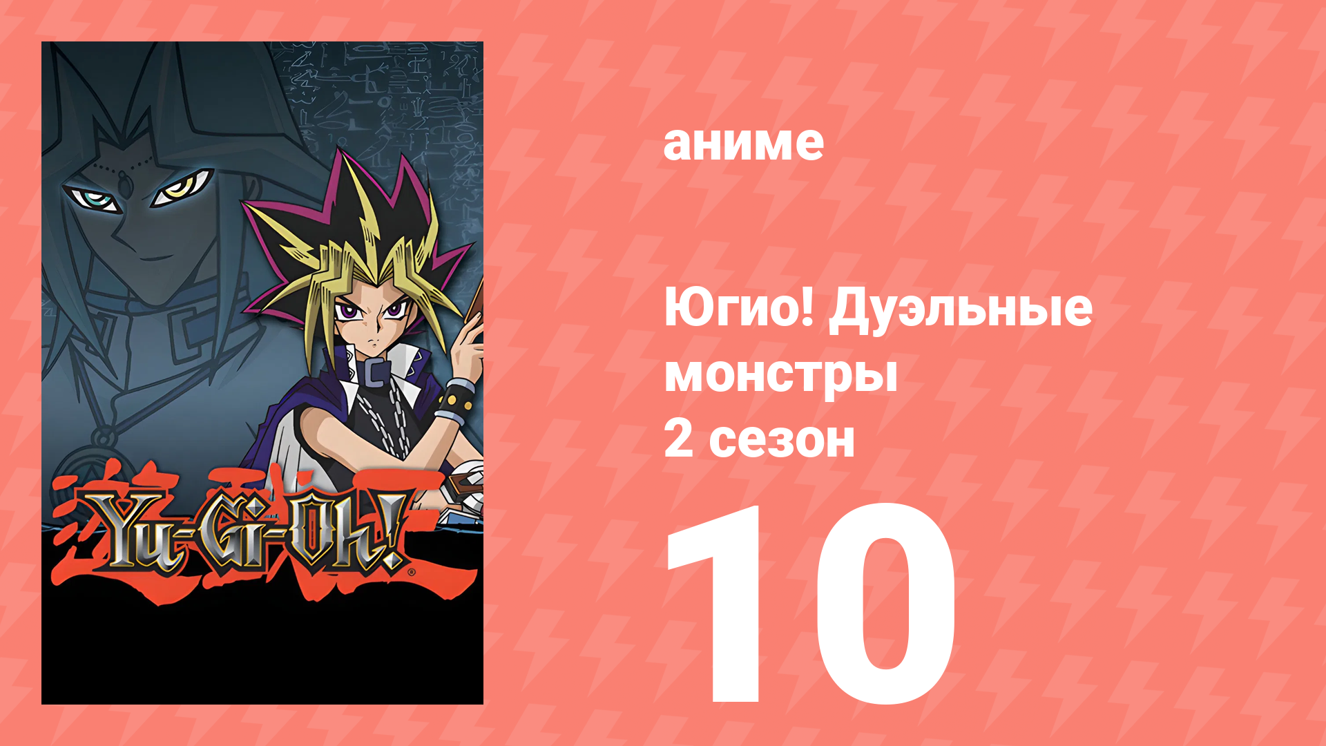 Югио! Дуэльные монстры 2 сезон 10 серия (аниме-сериал, 2000) смотреть онлайн