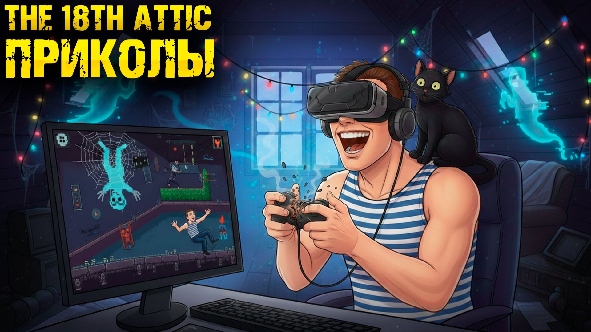 The 18th Attic: самые странные и неловкие моменты игры смотреть онлайн