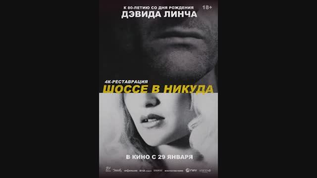 Шоссе в никуда смотреть онлайн