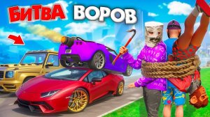 БИТВА ВОРОВ, НО МЫ СВЯЗАННЫ ДРУГ С ДРУГОМ! УГОНИ ЗА 180 СЕК! БИТВА ВОРОВ В ГТА 5 ОНЛАЙН