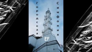 Городская симфония