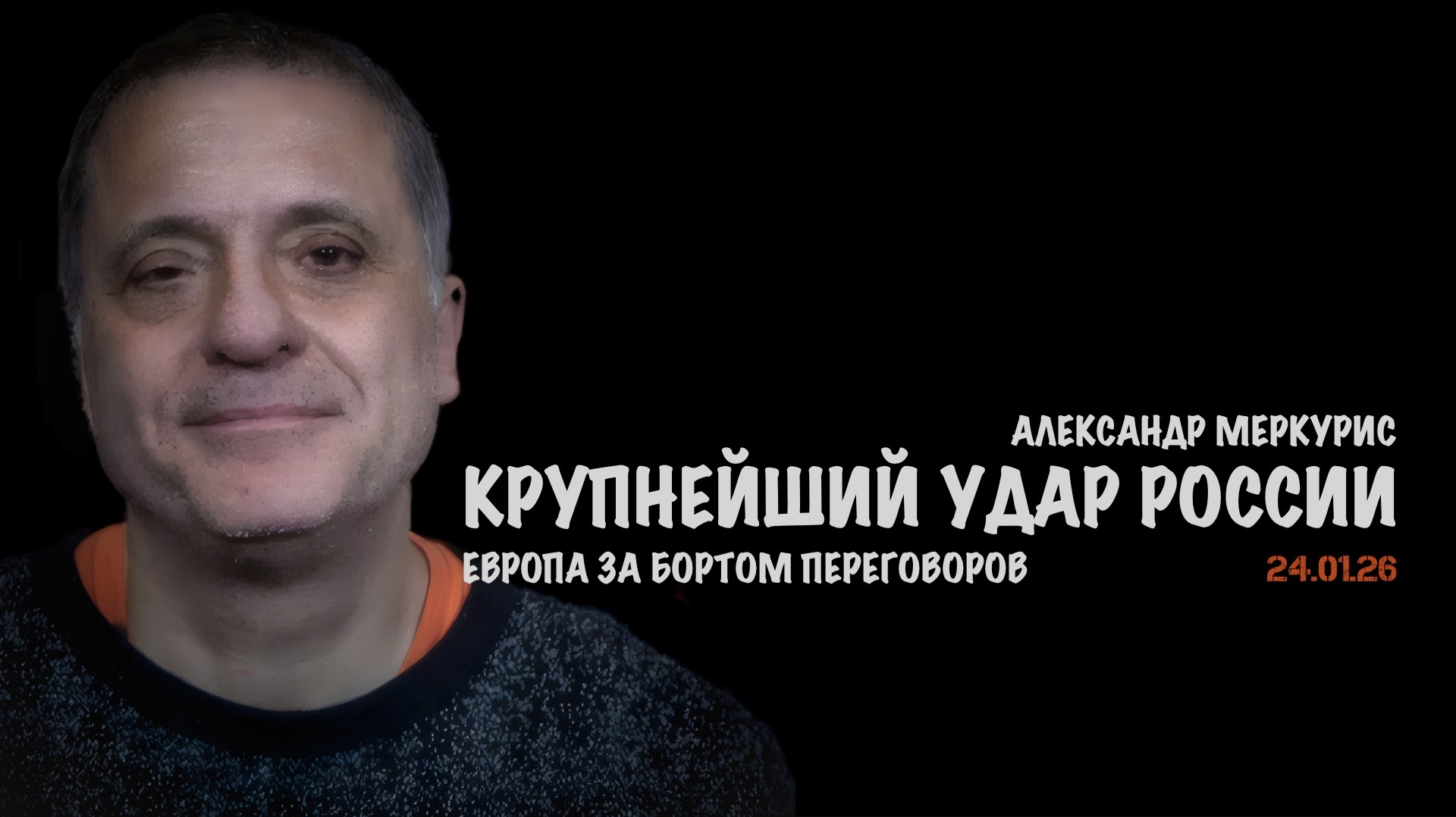 Итоги 24 января 2026 года | Александр Меркурис | Alexander Mercouris смотреть онлайн