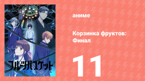 Корзинка фруктов. Финал 11 серия (аниме-сериал, 2021)