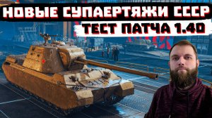 СМОТРИМ СУПЕРТЯЖИ СССР НА ТЕСТЕ 1.40 МИР ТАНКОВ