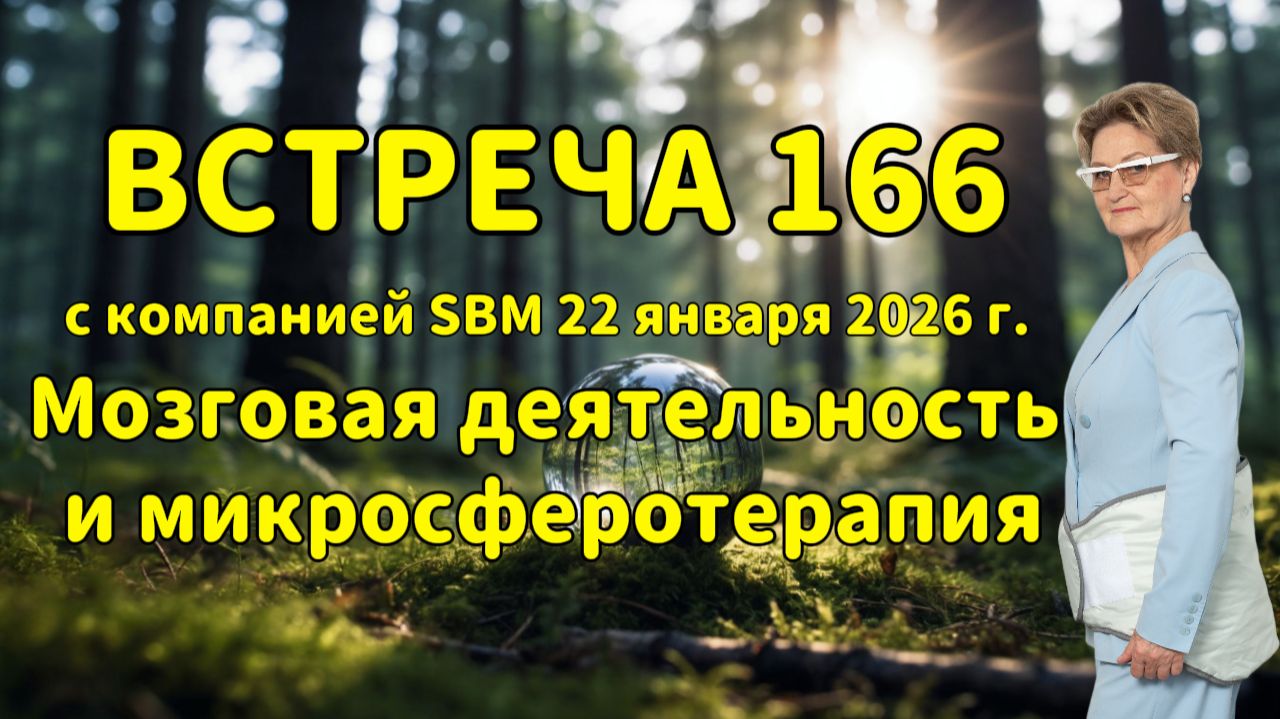 Встреча 166 со Светланой Крисько 22.01.2026 г. Мозговая деятельность и микросферотерапия. смотреть онлайн