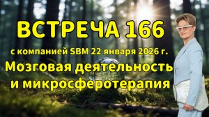 Встреча 166 со Светланой Крисько 22.01.2026 г. Мозговая деятельность  и микросферотерапия.