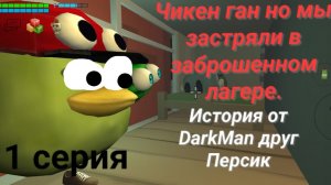 Чикен ган но я застрял в заброшенном лагере с другом.