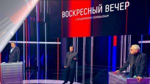 Воскресный вечер с Владимиром Соловьевым 25.01.2026 обзор