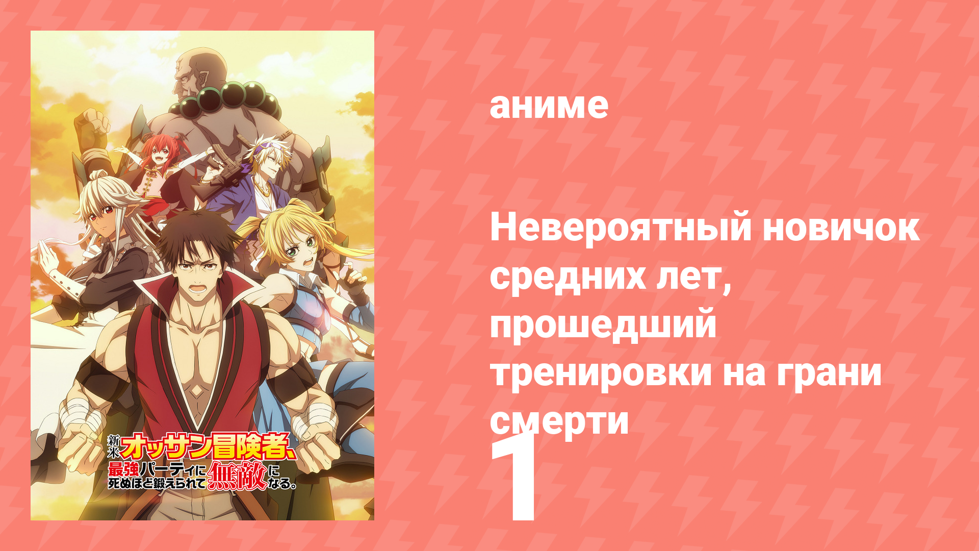 Невероятный новичок средних лет, прошедший тренировки на грани смерти 1 серия (аниме-сериал, 2024) смотреть онлайн