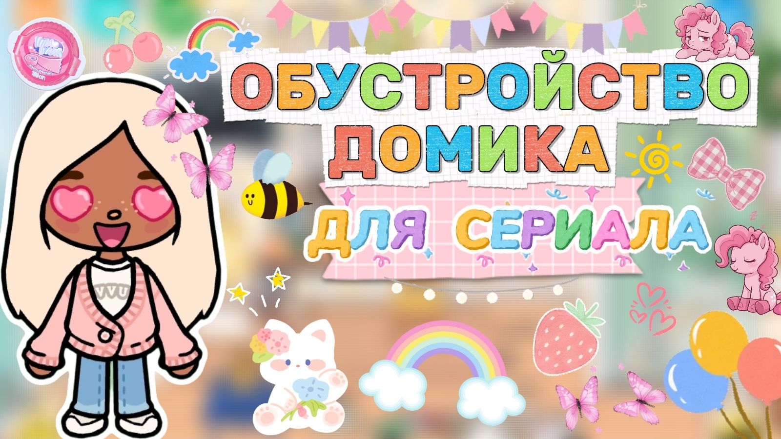 ОБУСТРОЙСТВО ДОМИКА ДЛЯ СЕРИАЛА💕/ Milli toca /toca boca /toca world /тока бока / Милли тока /сериал смотреть онлайн