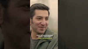 Сериал Чукур сейчас