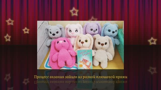 Вязаные зайцы из плюшевой пряжи разных производителей. Обзор плюшевой пряжи. Процесс вязания игрушек смотреть онлайн