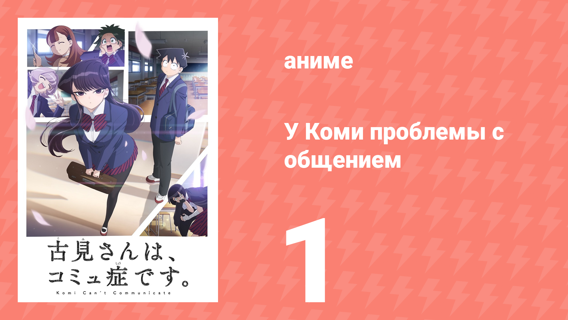 У Коми проблемы с общением 1 сезон 1 серия (аниме-сериал, 2021) смотреть онлайн