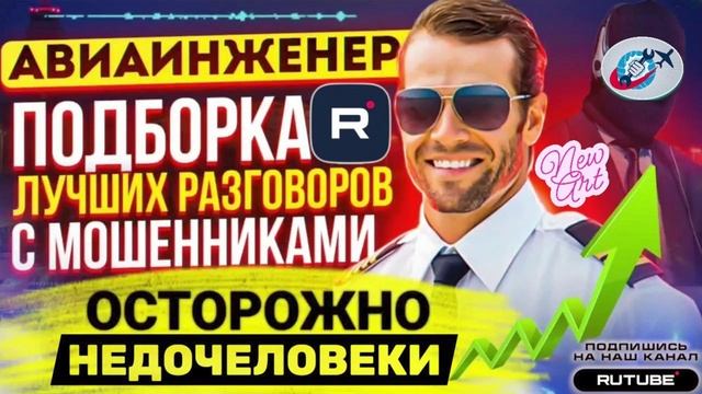 ПОДБОРКА ОБЩЕНИЯ С НЕДОЧЕЛОВЕКАМИ С ОКРАИНЫ. АВИАИНЖЕНЕР 2026 смотреть онлайн