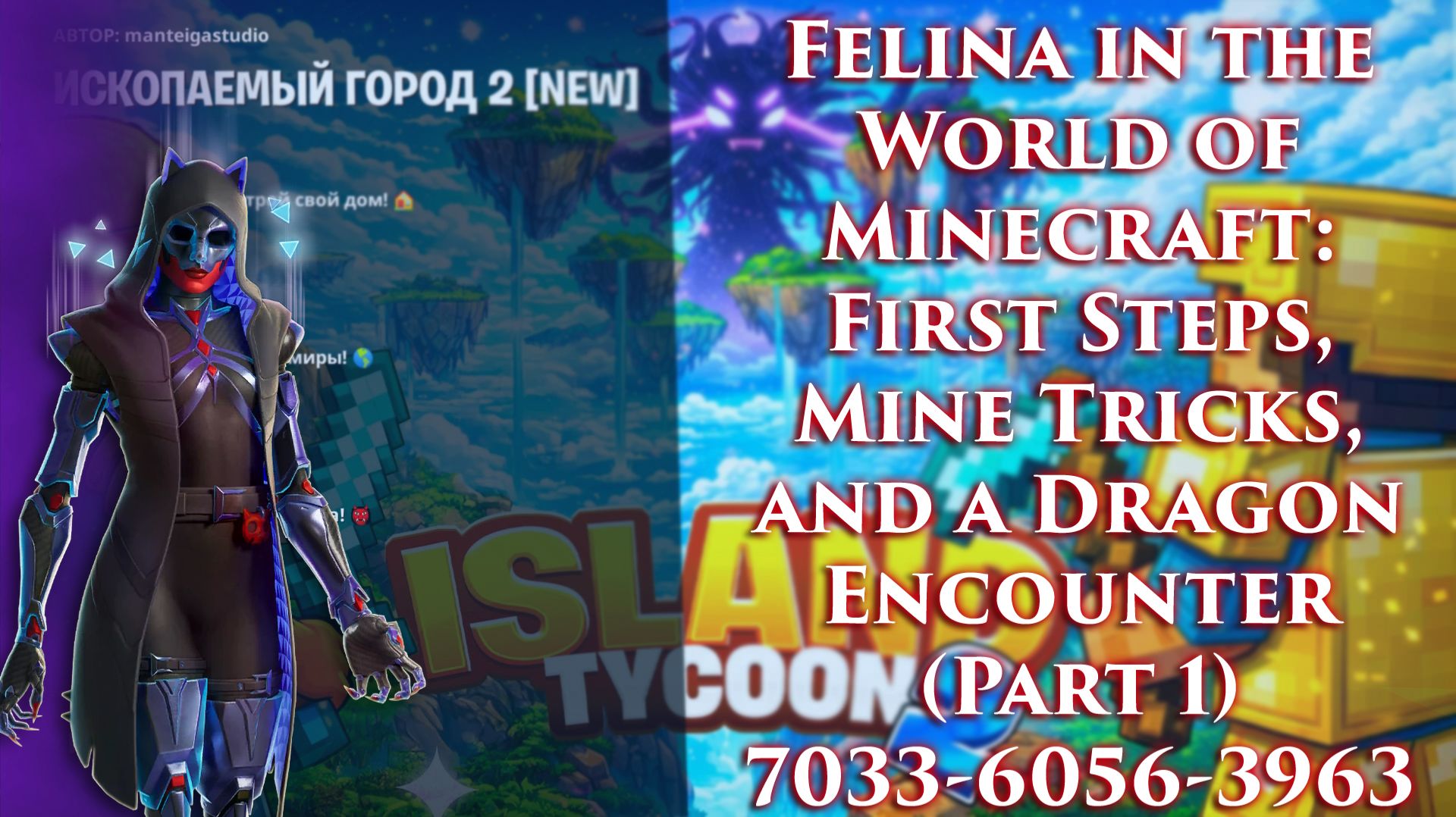 Fortnite. Фелина в мире Minecraft: первые шаги, хитрости шахты и встреча с драконом (часть 1) смотреть онлайн