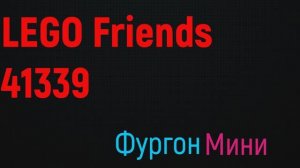 LEGO Friends 41339 Фургон Мини