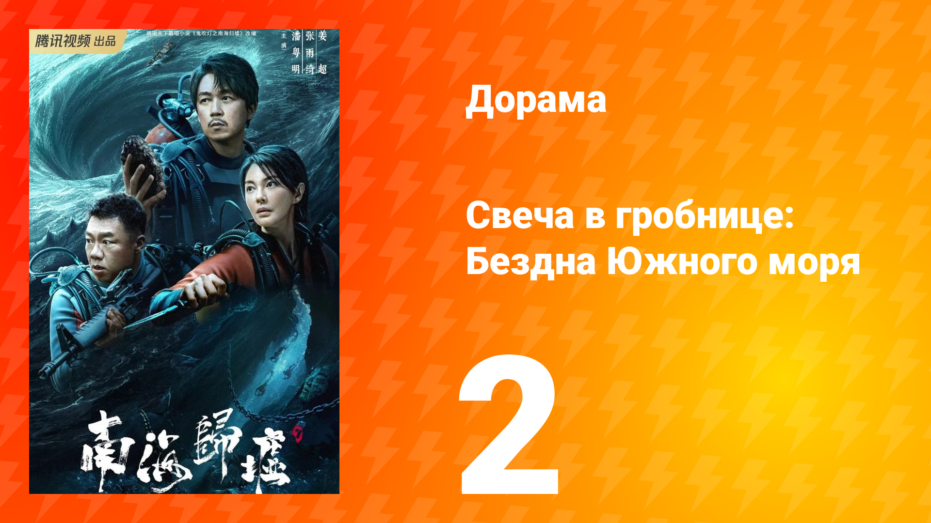 Свеча в гробнице: Бездна Южного моря 2 серия смотреть онлайн