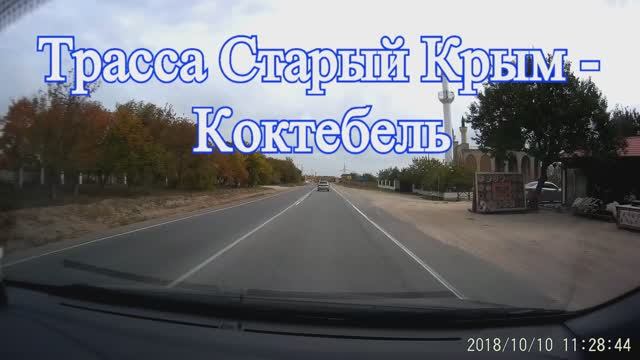 Трасса Старый Крым - Коктебель. ОСЕНЬ В КОКТЕБЕЛЕ. 1 часть смотреть онлайн