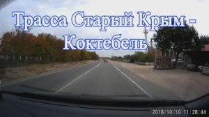 Трасса Старый Крым - Коктебель.                                ОСЕНЬ В КОКТЕБЕЛЕ. 1 часть