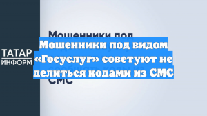 Мошенники под видом «Госуслуг» советуют не делиться кодами из СМС