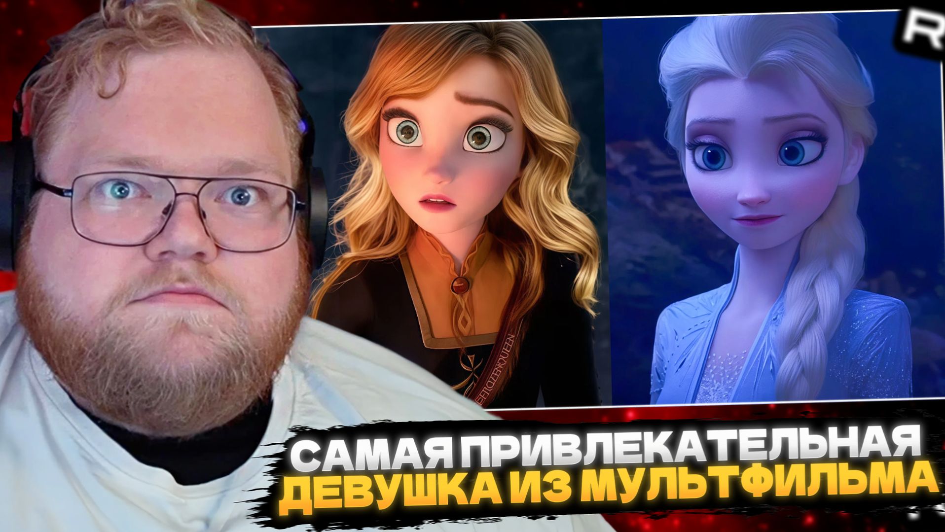 Т2х2 ПРОХОДИТ ТЕСТ на САМУЮ ПРИВЛЕКАТЕЛЬНУЮ ДЕВУШКУ из МУЛЬТФИЛЬМА // Eye Tracker смотреть онлайн