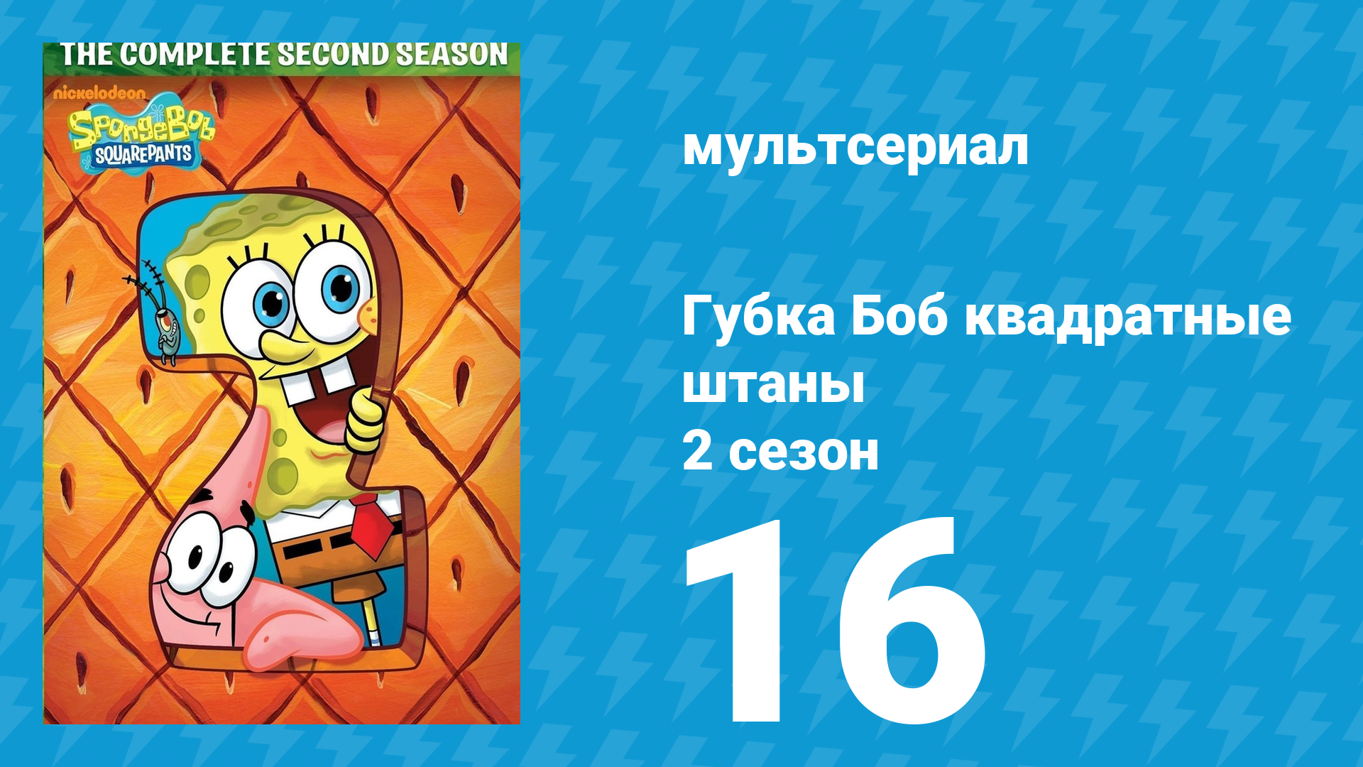 Губка Боб Квадратные Штаны 2 сезон 16 серия (мультсериал, 2002) смотреть онлайн