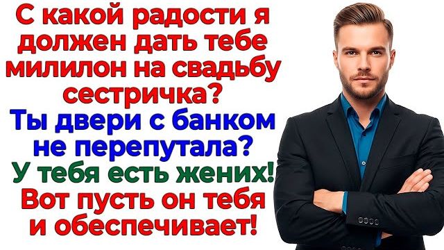 Сестра требовала свадьбу за мой счёт! Отправилась бомжевать! | Истории Из Жизни | Реальная История смотреть онлайн