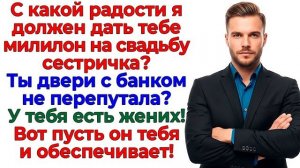 Сестра требовала свадьбу за мой счёт! Отправилась бомжевать! | Истории Из Жизни | Реальная История