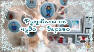 ❄ Рукодельное ЧУДО-ДЕРЕВО 🧵✨