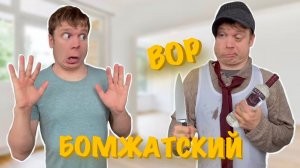 Малого обокрали БОМЖИ!