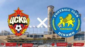 ЦСКА - Динамо Самарканд | Текстовая трансляция