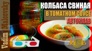 3D stereo red-cyan Колбаса свиная в томатном соусе в автоклаве. Мальковский Вадим