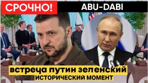 СРОЧНО! АБУ ДАБИ ГРЕМИТ! ПУТИН ВСТРЕЧАЕТСЯ С ЗЕЛЕНСКИМ! КОНЕЦ ВОЙНЕ БЛИЗКО