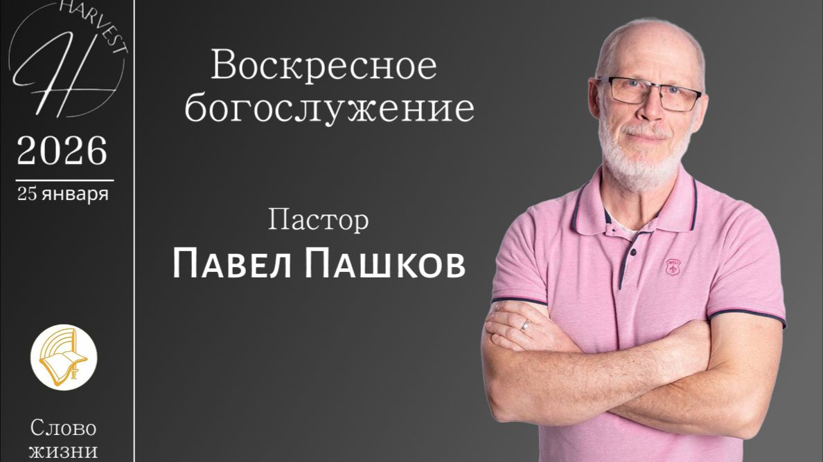 Павел Пашков - воскресное богослужение