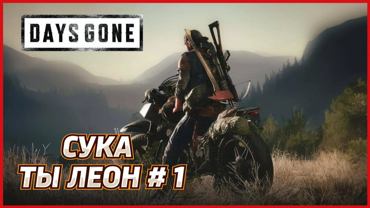 Days Gone СУКА ТЫ ЛЕОН # 1 смотреть онлайн