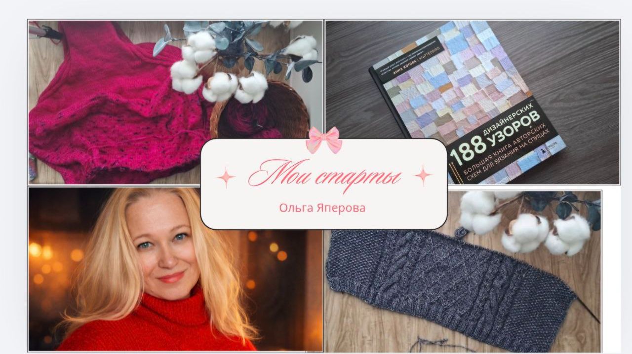 Много вяжу. Старты. Новая книга смотреть онлайн