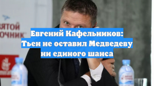 Кафельников отреагировал на поражение Медведева от Тьена на Australian Open