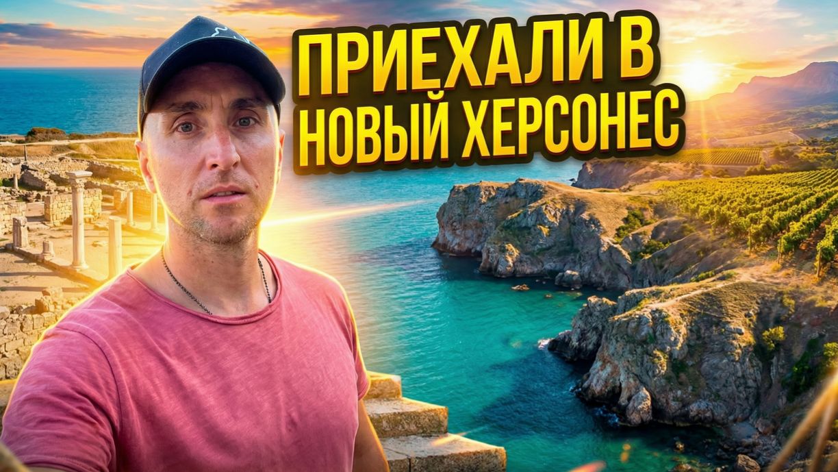 Новый Херсонес и церковь в Форосе 🏛🌊 | Крым, серия 2 смотреть онлайн
