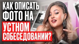 ИДЕАЛЬНЫЙ монолог в №3 на УСТНОМ СОБЕСЕДОВАНИИ 2026 /КЛИШЕ + описание ФОТО на итоговом собеседовании